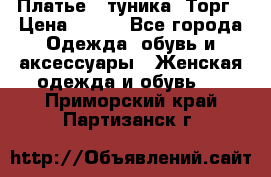 Платье - туника. Торг › Цена ­ 500 - Все города Одежда, обувь и аксессуары » Женская одежда и обувь   . Приморский край,Партизанск г.